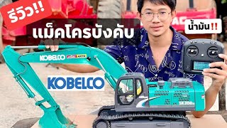 รีวิวจัดเต็ม‼️KOBELCO SK350LC-8 #แม็คโครบังคับระบบไฮดรอลิค 1/12 มือสองเก่านอก 7 หมื่น โทร 0618044186