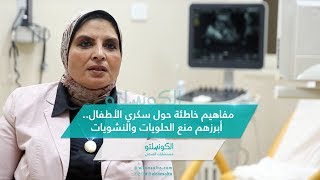 مفاهيم خاطئة حول سكري الأطفال.. أبرزهم منع الحلويات والنشويات