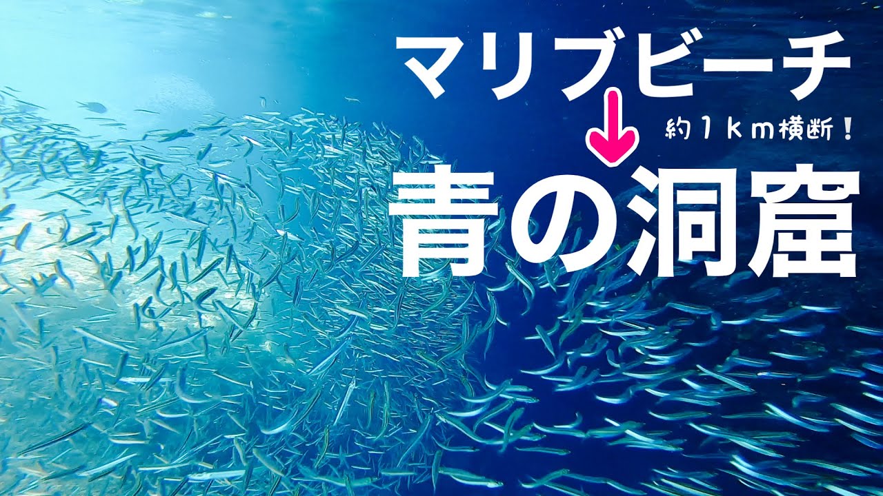 沖縄 8分でわかるマリブビーチ 青の洞窟 約1kmかけて海から向かう Youtube