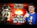 Fallout - С чего началась ЛЕГЕНДА I Битый Пиксель I Ретро обзор