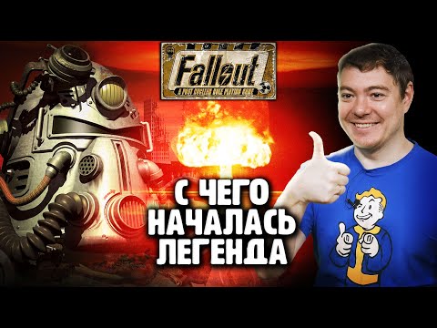 Видео: Fallout - С чего началась ЛЕГЕНДА I Битый Пиксель I Ретро обзор