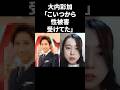 大内彩加「こいつから性被害を受けてた」 #shorts #中居正広 #フジテレビ