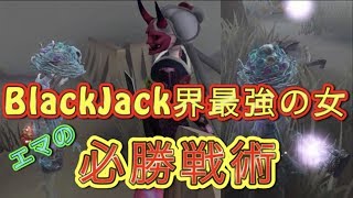 【第五人格】BlackJackで勝ちたいならとりあえずエマ使えばなんとかなる【Identity V】