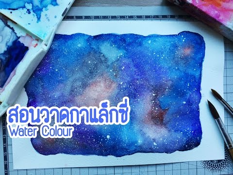 สอนวาด Galaxy 【WaterColor】l With Yiim l