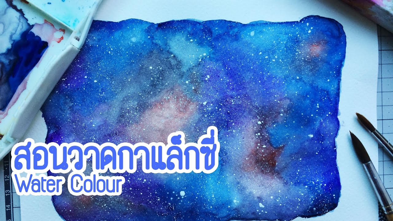 สอนวาด Galaxy 【WaterColor】l With Yiim l
