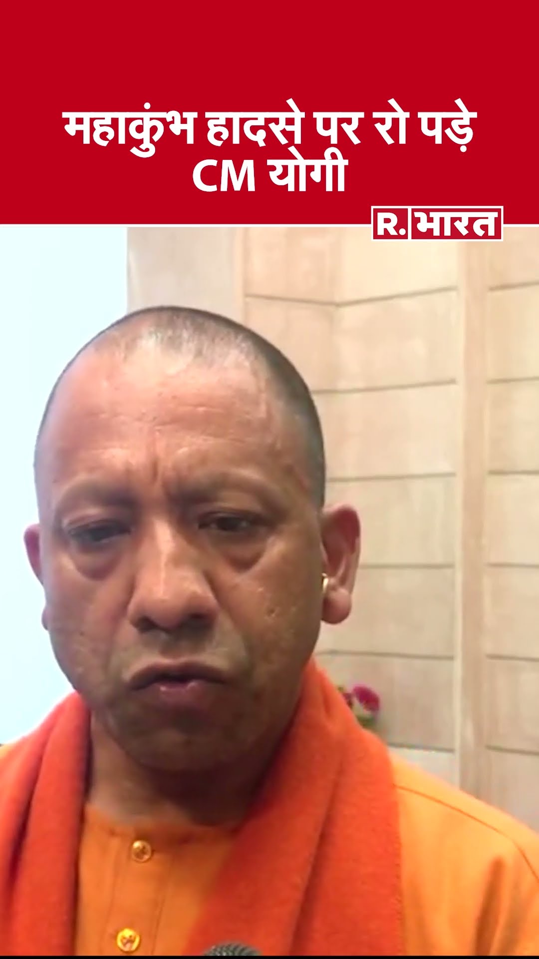 Mahakumbh हादसे पर रो पड़े CM योगी, बोले- 'हृदयविदारक घटना, परिवारों के साथ हमारी संवेदनाएं'