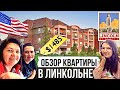 Обзор квартиры в Линкольне | Переезд в США