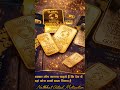 👉 भारत में सबसे सस्ता सोना कहाँ मिलता है? 💰#GoldPrice #SastaSona #natkhatustad #GoldIndia #shorts