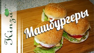 Вегетарианские бургеры дома/ Машбургеры Vegetarian burgers Вегетарианские бургеры дома/ Машбургеры Vegetarian burgers
