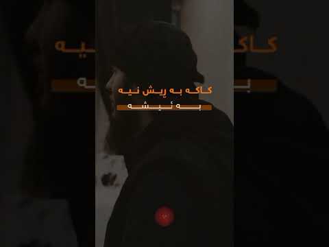 کاکە بە ڕیش نیە بە ئیشە ئەو قاعدەیەی کە کوردەواری دەڵێت بۆ ڕیش ئیش نیە نیزیک نابیتەوە لە خودا