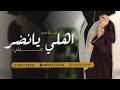 شيلة من الخرجيه ل اهلها بدون اسم بدون موسيقى اهلي يانضر عيني شيلة من الخرجيه ل اهلها بدون اسم بدون موسيقى اهلي يانضر عيني