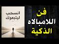 فن اللامبالاه الذكية كيف تصبح شخص لا يقاو م عندما تتوقف عن الركض خلف أي شيء كتاب صوتي