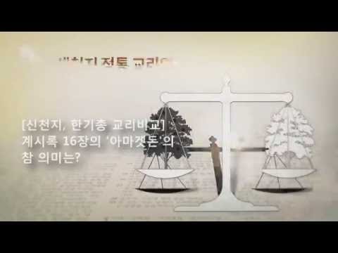 [신천지][shincheonji]VS[한기총] 교리 비교 아마겟돈의 진짜 의미?