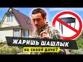 Мангал вынести на 5 метров, а мусор сжигать в бочке: еще больше новых правил для дачников