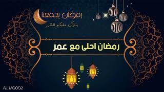 رمضان احلى مع عمر 🌛 رمضان كريم