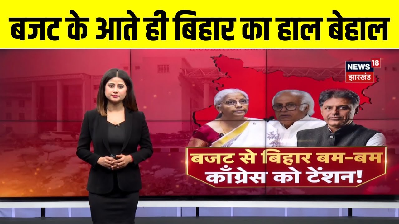 Bihar Budget 2025 : बजट के आते ही बिहार का हाल बेहाल |Nitish Kumar | Nirmala Sitharaman |Bihar News
