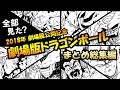 ドラゴンボール超/Z 歴代映画まとめ【2018年劇場版公開決定記念】