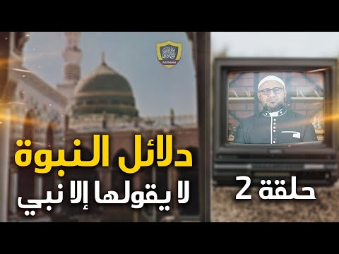 لا يقولها إلا نبي