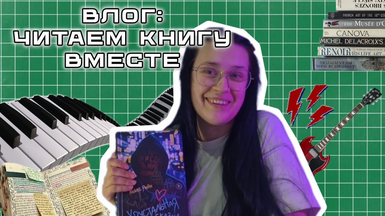 КНИЖНЫЙ ВЛОГ | ЧИТАЕМ КНИГУ ВМЕСТЕ