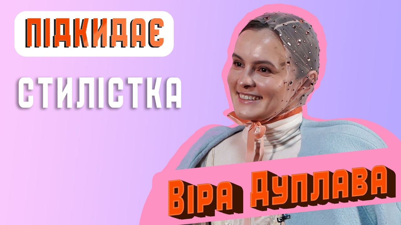 Віра Дуплава — стилістка | ПІДКИДАЄ