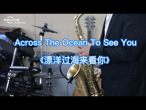 《漂洋过海来看你》萨克斯风Across The Ocean To See You|Love Across The Sea|Alto#音乐2022#saxophonemusic#中音萨克斯管