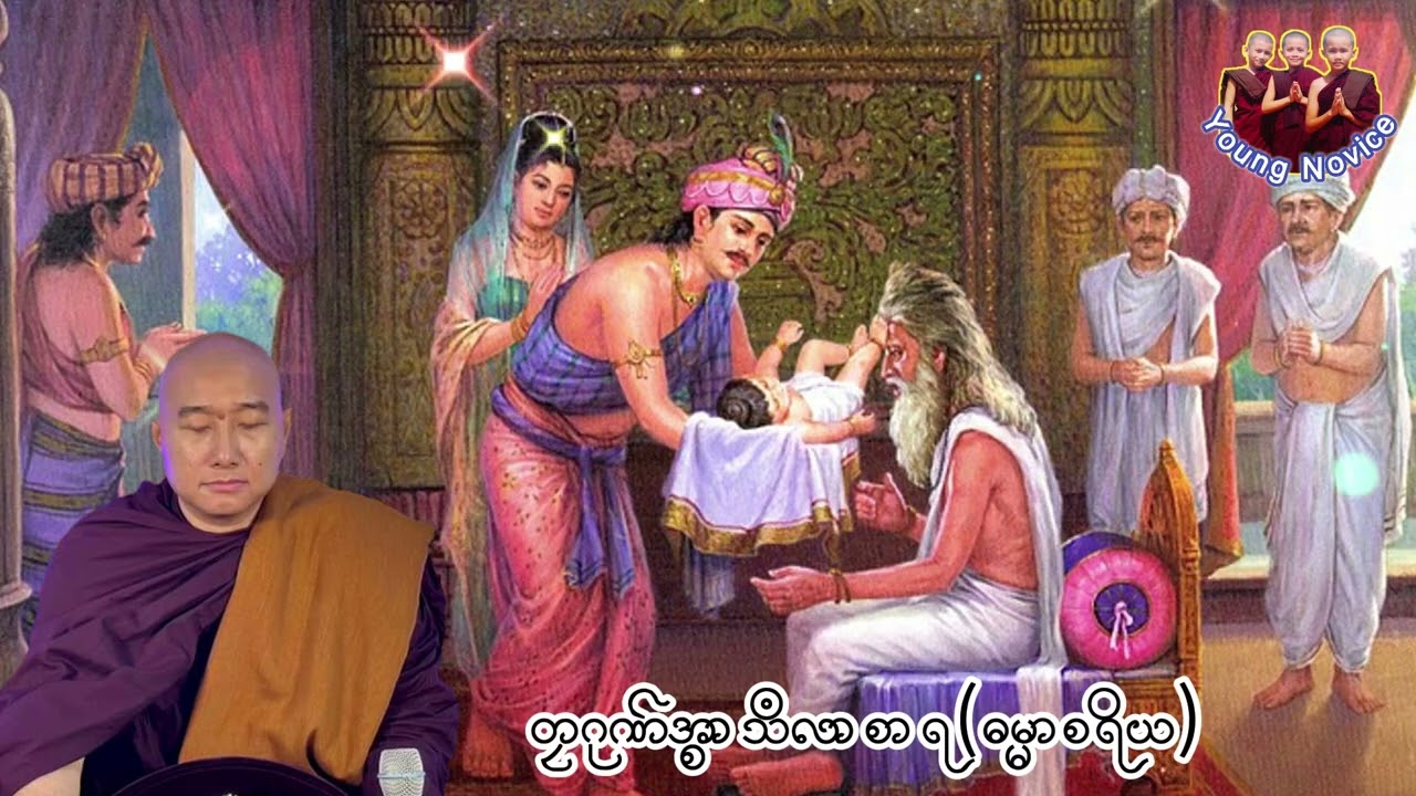 တၠဂုဏ်အ္စာသဳလာစာရ(ဓမ္မာစရိယ) #mondhamma #တၠဂုဏ်အ္စာဇဝနဟံသာ mondhamma ၁၂