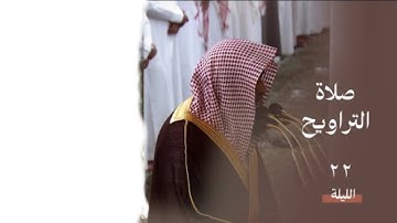 أواخر سورة المؤمنون : ٢٣ - لآخرها | صلاة التراويح ليلة ٢٢ رمضان ١٤٤٥ هـ | فضيلة الشيخ د.صلاح البدير