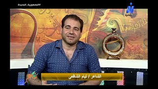 برنامج شاعر العرب على النيل الثقافية .. مع الشاعر تيام الشافعى