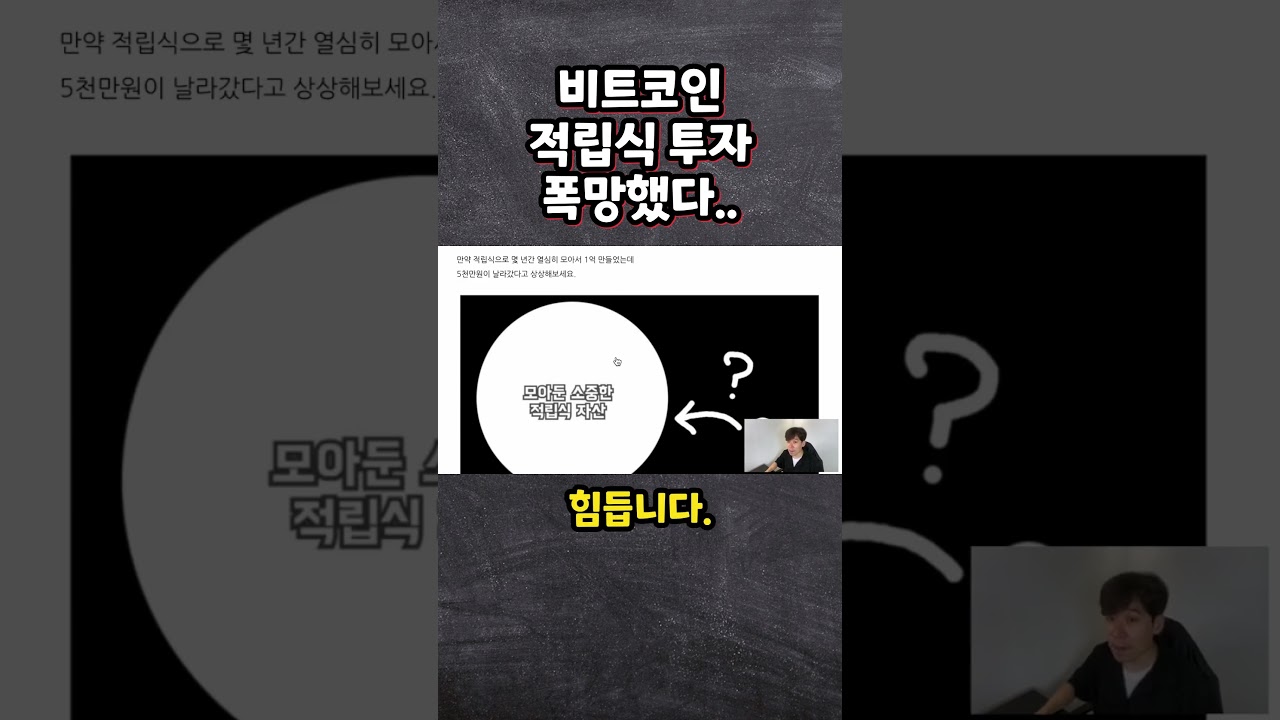 비트코인 적립식 투자 폭망했다 #비트코인 #비트코인적립식 #파이썬자동매매 - YouTube