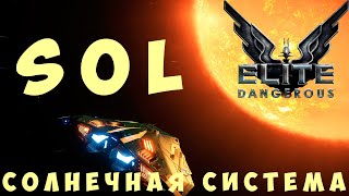 🚀 Elite: Dangerous: СОЛНЕЧНАЯ СИСТЕМА