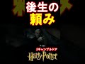 【ギャンブルドア】ギャンブルドアの頼み #harrypotter #声真似 #shorts #おこさまランチ大佐 #ギャンブルドア #ハリポタ