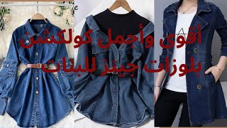 أجمل وأروع بلوزات جينز للبنات موضه 2023Best jeans for girls