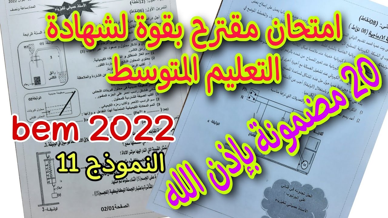 امتحان مقترح بقوة فيزياء لشهادة التعليم المتوسط النموذج 11 bem 2022