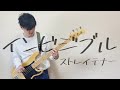 インビジブル/ストレイテナー【BASS COVER】