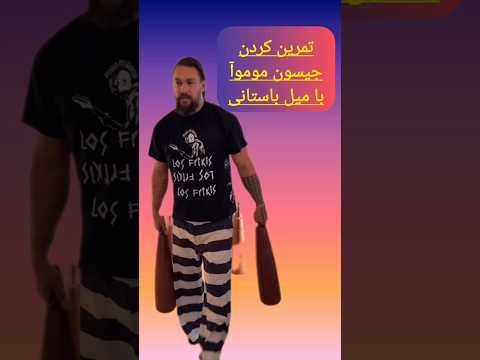 تمرین کردن جیسون موموآ بازیگر معروف هالیوودی با میل زورخانه ایران فان ورزش