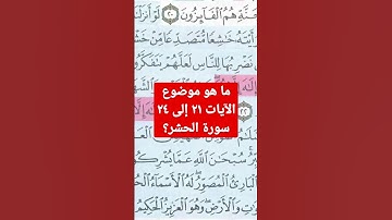 ما هو موضوع الآيات ٢١.٢٤ سورة الحشر؟
