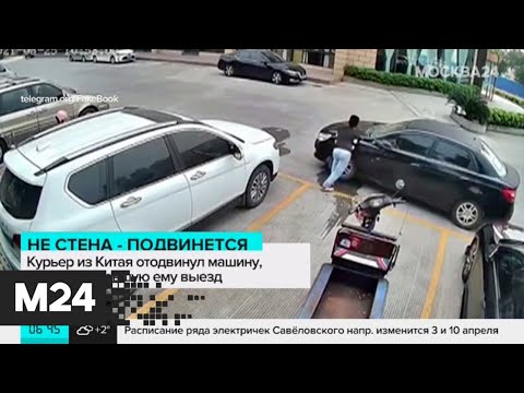 Без выезда москва. Видео где машина отодвинула другую чтобы выехать.