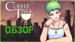Coffee Talk (видео)