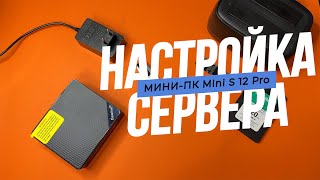 Как настроить домашний сервер из Мини-ПК Beelink Mini S12 Pro на процессоре Intel N100