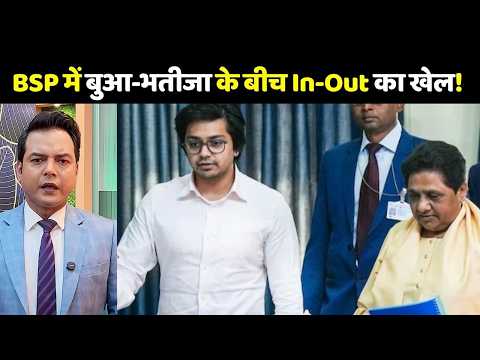 Mayawati Expelled Akash Anand Reason: BSP में आकाश आनंद का ‘IN-OUT’ खेल आखिर क्या है?