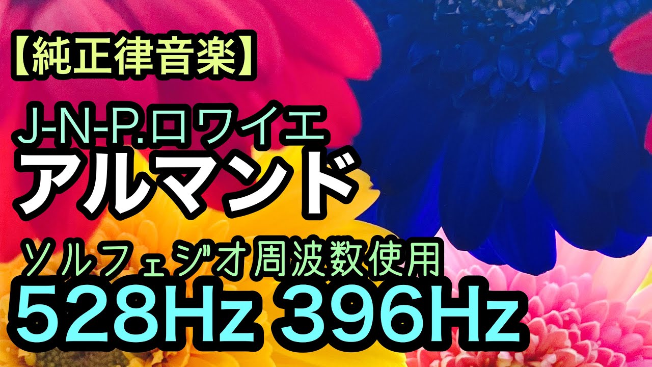 【ロワイエ / アルマンド】528ヘルツと396ヘルツの純正律音楽【ソルフェジオ周波数使用】 - YouTube