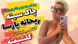 ریحانه پارسا فکر میکرده لخت شه با یه چاک سینه بشه گلیشیفته جون ترکیه