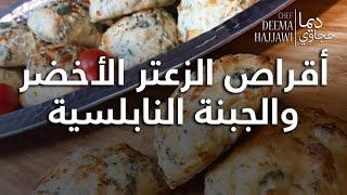 أقراص الزعتر الاخضر والجبنة النابلسية Cheese & Fresh Thyme Pastries