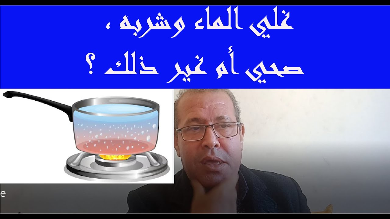 غلي الماء وشربه ، صحي أم غير ذلك ؟ - YouTube