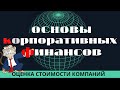 63 Модель оценки стоимости компании на основе потока доходов