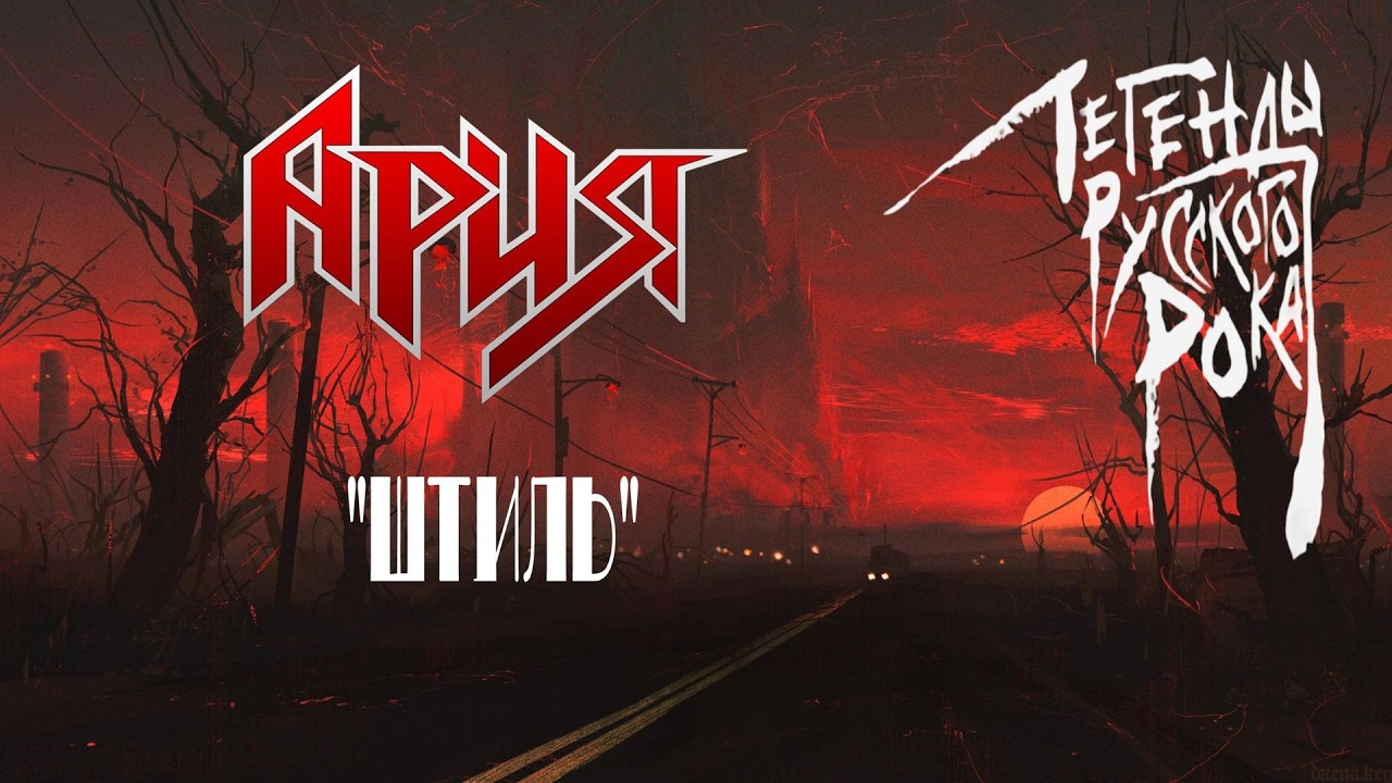 Штиль- Ария -(Кавер версия )