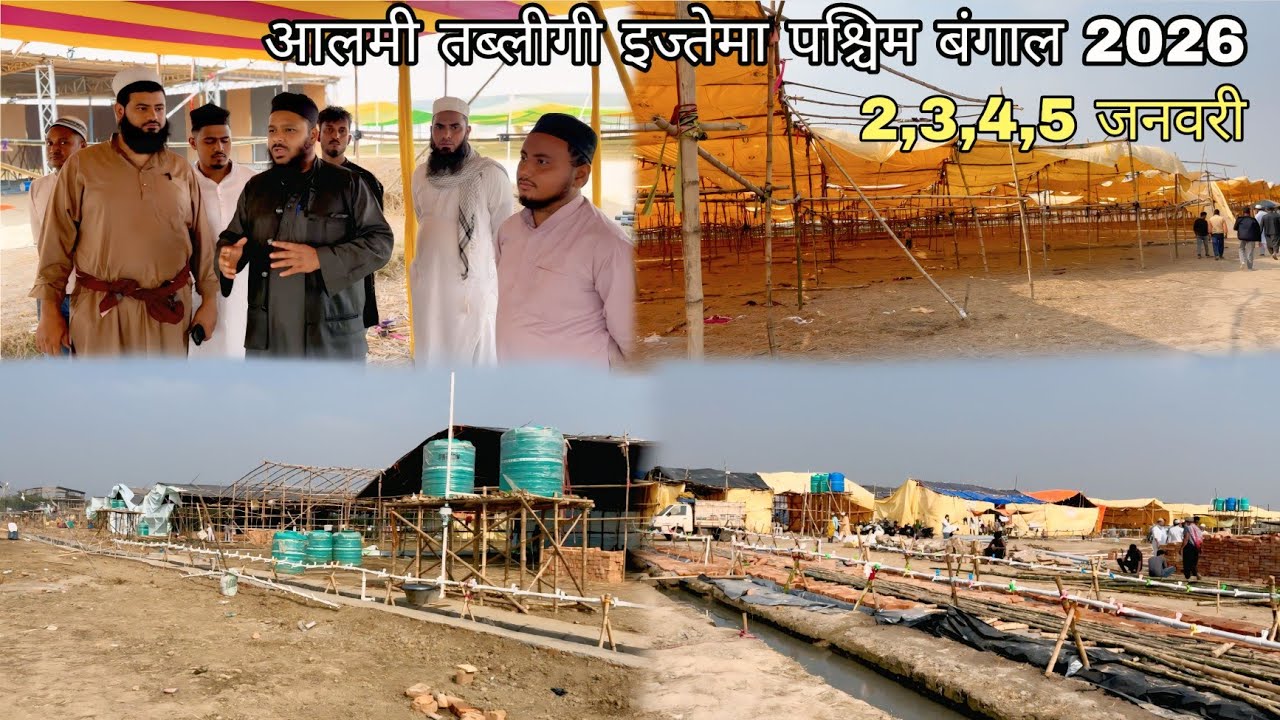 Aalmi Tablighi Ijtema West Bengal 2026 | World Ijtema | West Bengal Puinan Hooghly ijtema 