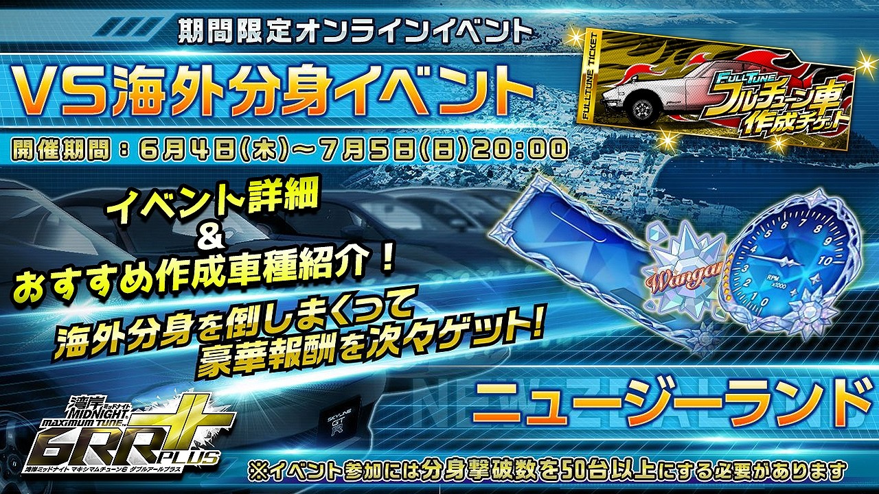 WMMT6RR+】超久々の復刻！VS海外分身イベントinニュージーランド 詳細