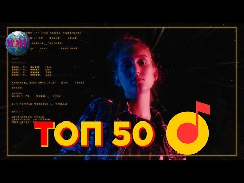 Топ 50 Яндекс Музыка | Их Слушают Все В Яндекс Музыка | Yandex Music - 3 Апреля 2019