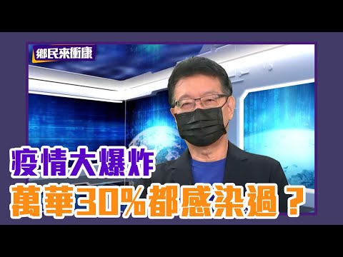 雙北疫情大爆炸 專家曝萬華三成都感染過？ ft.楊志良、郭正亮【Yahoo TV】鄉民來衝康 #LIVE